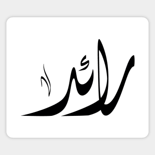 Rayed Arabic name اسم رائد Magnet